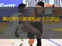 莫拉罗VS普埃布拉卡尔萨达