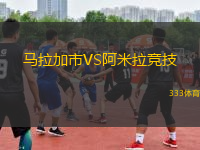 马拉加市VS阿米拉竞技