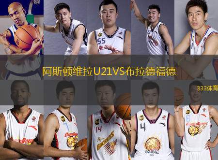 阿斯顿维拉U21VS布拉德福德