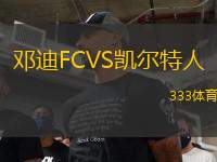 邓迪FCVS凯尔特人