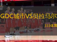 GDC城市VS贝拉马尔