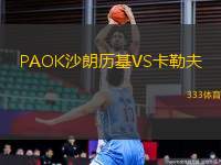 PAOK沙朗历基VS卡勒夫