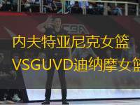 内夫特亚尼克女篮VSGUVD迪纳摩女篮