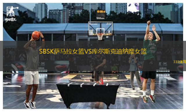 SBSK萨马拉女篮VS库尔斯克迪纳摩女篮