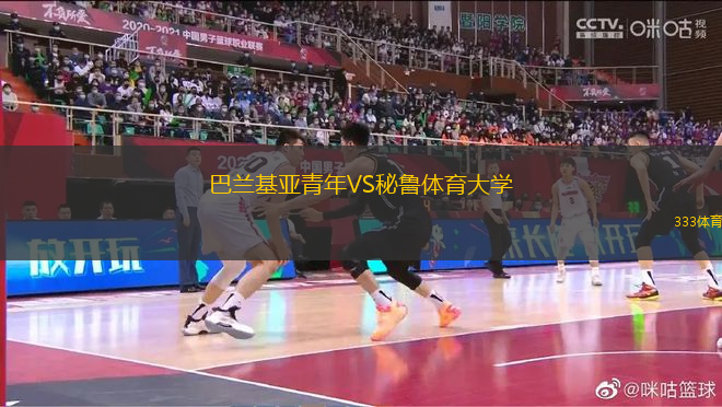 巴兰基亚青年VS秘鲁体育大学