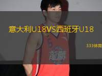 意大利U18VS西班牙U18