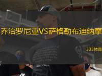 乔治罗尼亚VS萨格勒布迪纳摩