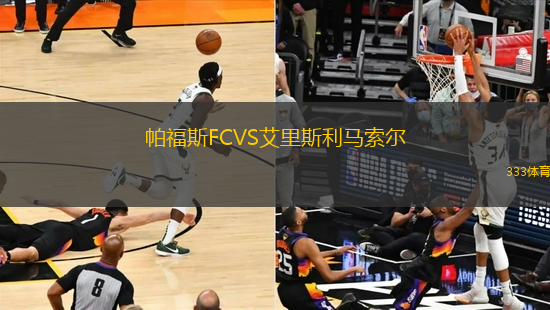 帕福斯FCVS艾里斯利马索尔