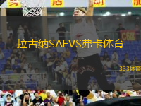 拉古纳SAFVS弗卡体育