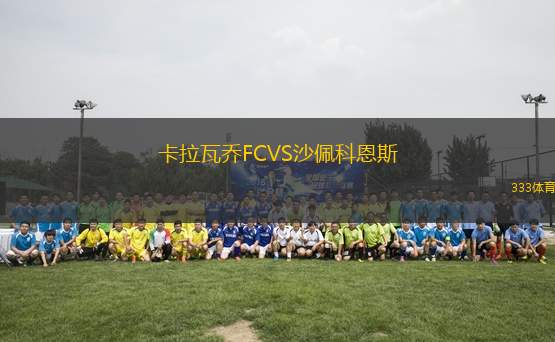 卡拉瓦乔FCVS沙佩科恩斯