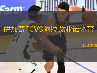 伊加奇FCVS阿拉戈亚诺体育