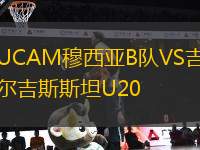 UCAM穆西亚B队VS吉尔吉斯斯坦U20