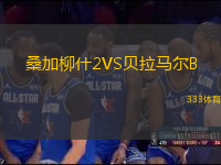 桑加柳什2VS贝拉马尔B