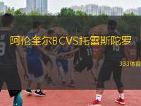 阿伦奎尔BCVS托雷斯陀罗