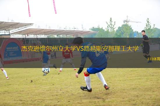 杰克逊维尔州立大学VS路易斯安那理工大学