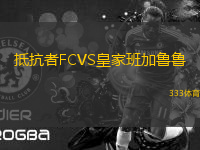 抵抗者FCVS皇家班加鲁鲁