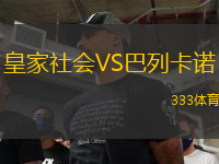 皇家社会VS巴列卡诺