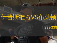 伊普斯维奇VS布莱顿