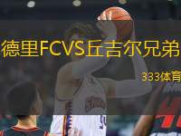 德里FCVS丘吉尔兄弟