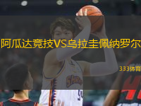 阿瓜达竞技VS乌拉圭佩纳罗尔