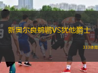 新奥尔良鹈鹕VS犹他爵士