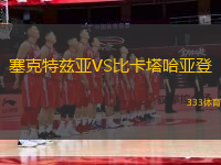 塞克特兹亚VS比卡塔哈亚登