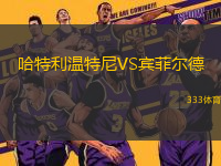 哈特利温特尼VS宾菲尔德