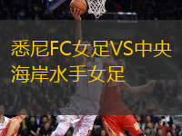 悉尼FC女足VS中央海岸水手女足