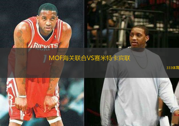 MOF海关联合VS赛米特卡宾联