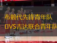 布赖代先锋青年队VS吉达联合青年队