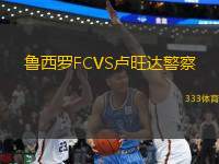 鲁西罗FCVS卢旺达警察