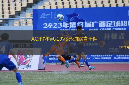 AC雷纳特U19VS苏迪路青年队