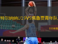 特尔纳纳U19VS佩鲁贾青年队