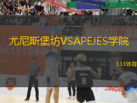 尤尼斯堡坊VSAPEJES学院