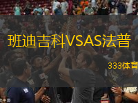 班迪吉科VSAS法普