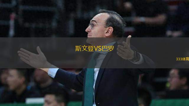 斯文登VS巴罗