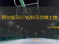 阿尔祖马SCVS科贝尔喀土穆