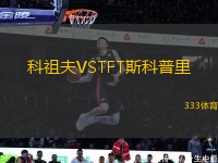 科祖夫VSTFT斯科普里