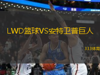 LWD篮球VS安特卫普巨人