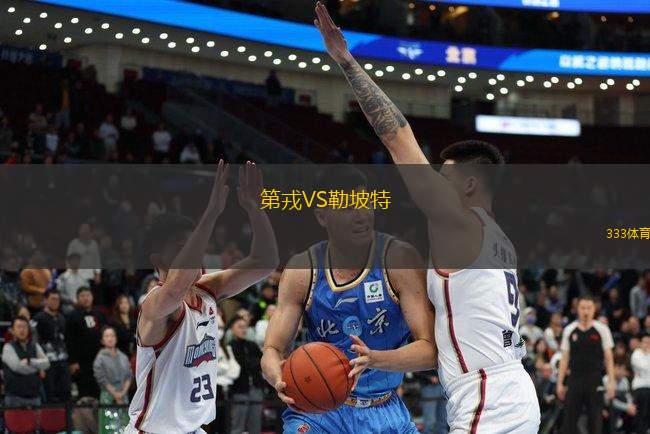 第戎VS勒坡特