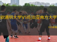 欧道明大学VS佐治亚南方大学