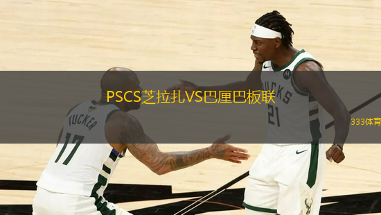 PSCS芝拉扎VS巴厘巴板联