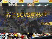 乔兰SCVS摩苏尔