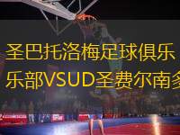 圣巴托洛梅足球俱乐部VSUD圣费尔南多