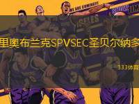 里奧布兰克SPVSEC圣贝尔纳多