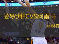 婆罗洲FCVS阿雷马