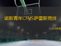 诺斯青年CFVS萨雷斯竞技