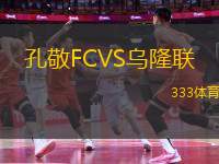 孔敬FCVS乌隆联