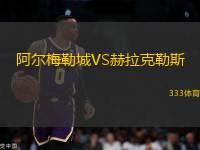 阿尔梅勒城VS赫拉克勒斯