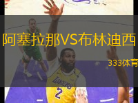 阿塞拉那VS布林迪西